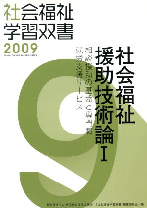 社会福祉援助技術論(Ⅰ) 相談援助の基盤と専門職/就労支援サービス 社会福祉学習双書20099