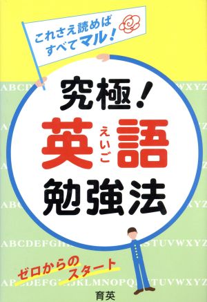 究極！英語勉強法 これさえ読めばすべてマル