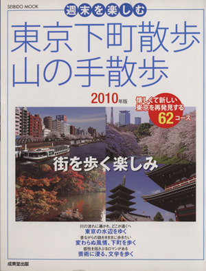 週末を楽しむ 東京下町散歩・山の手散歩2010年版