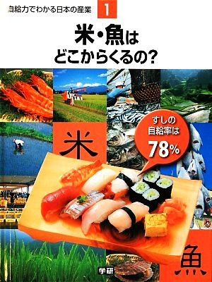 自給力でわかる日本の産業(1) 米・魚はどこからくるの？