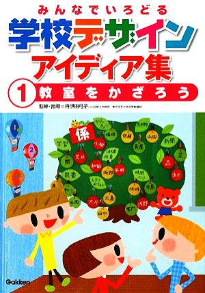 みんなでいろどる学校デザインアイディア集(1) 教室をかざろう