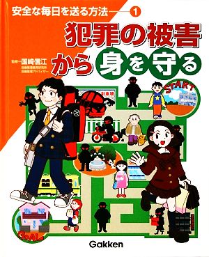 安全な毎日を送る方法(1) 犯罪の被害から身を守る