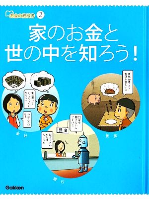 お金の教科書(2) 家のお金と世の中を知ろう！