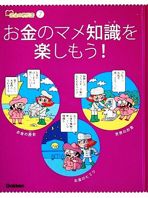 お金の教科書(7) お金のマメ知識を楽しもう！