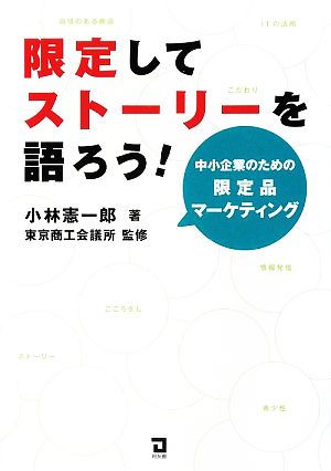 限定してストーリーを語ろう！ 中小企業のための限定品マーケティング