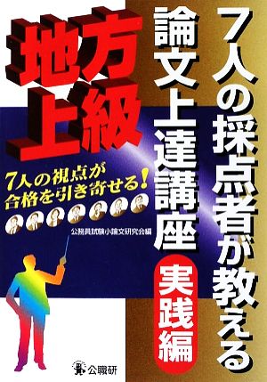 7人の採点者が教える論文上達講座 実践編 地方上級