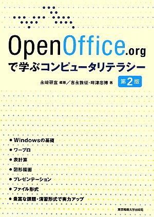 OpenOffice.orgで学ぶコンピュータリテラシー