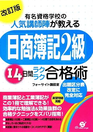 「日商簿記2級」14日間ラクラク合格術