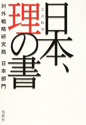 日本、理の書