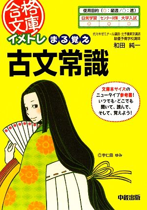イメトレ まる覚え古文常識 中経の文庫