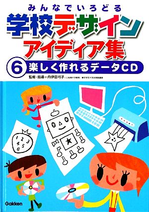 みんなでいろどる学校デザインアイディア集(6) 楽しく作れるデータCD