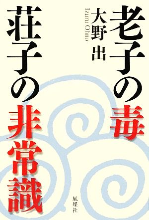 老子の毒 荘子の非常識