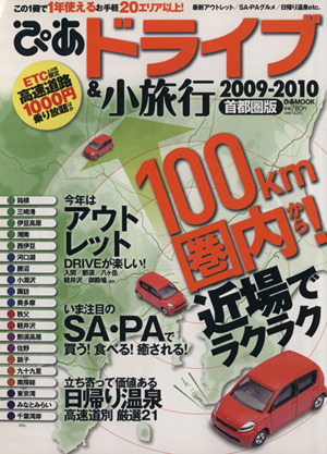 ぴあドライブ&小旅行 首都圏版 2009-2010