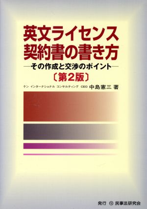 英文ライセンス契約書の書き方 第2版