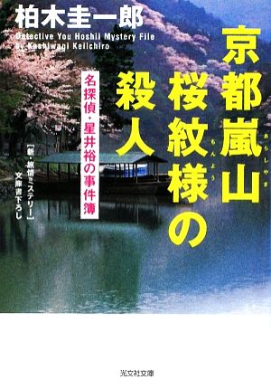 京都嵐山 桜紋様の殺人名探偵・星井裕の事件簿光文社文庫
