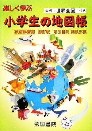 家庭学習用楽しく学ぶ小学生の地図帳