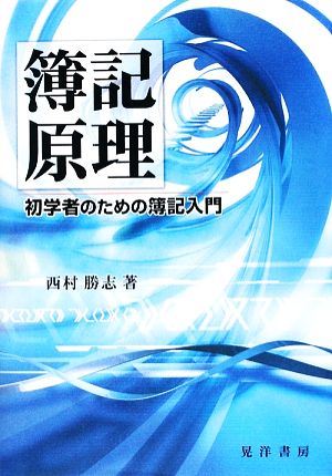 簿記原理 初学者のための簿記入門