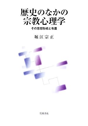 歴史のなかの宗教心理学 その思想形成と布置