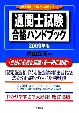通関士試験合格ハンドブック(2009年版)