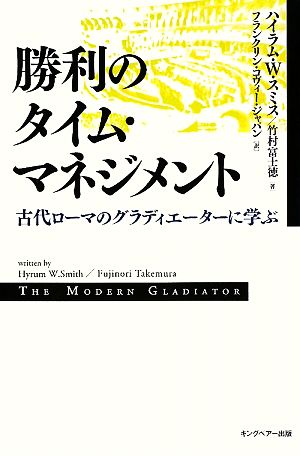 勝利のタイム・マネジメント古代ローマのグラディエーターに学ぶ