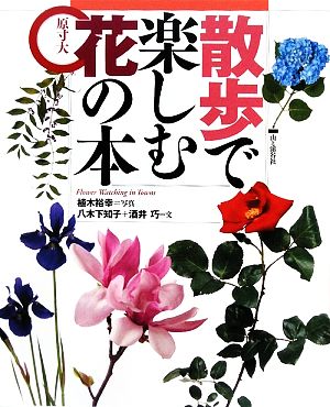 散歩で楽しむ花の本 原寸大