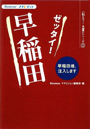 ゼッタイ！早稲田 Benesseマナビジョン教えて！先輩シリーズ2