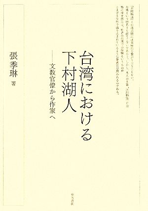 台湾における下村湖人 文教官僚から作家へ