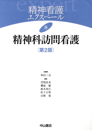 精神科訪問介護 第2版 精神看護エクスペール