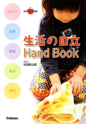 生活の自立Hand Book排せつ・食事・睡眠・着脱・清潔ラポムブックス