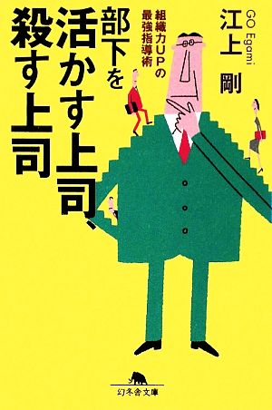部下を活かす上司、殺す上司 組織力UPの最強指導術 幻冬舎文庫