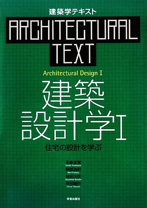 建築設計学(1) 住宅の設計を学ぶ 建築学テキスト