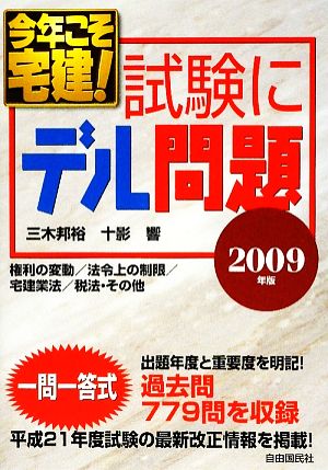 今年こそ宅建！試験にデル問題(2009年版)