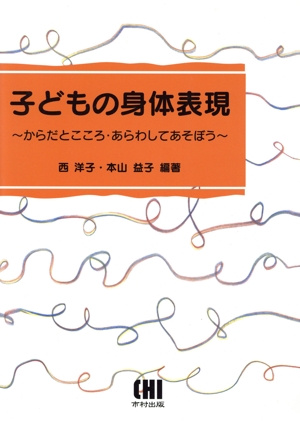 子どもの身体表現～からだとこころ・あらわしてあそぼう