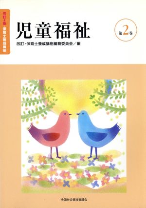 児童福祉 改訂4版 改訂4版・保育士養成講座2