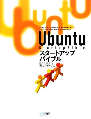 Ubuntuスタートアップバイブル