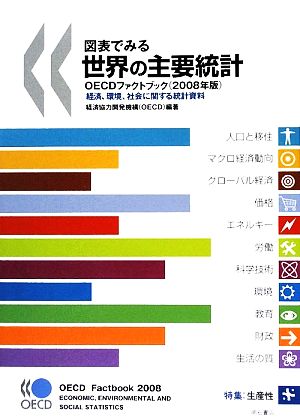 図表でみる世界の主要統計OECDファクトブック(2008年版) 経済、環境、社会に関する統計資料