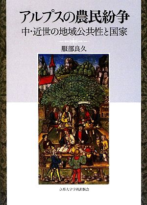 アルプスの農民紛争 中・近世の地域公共性と国家