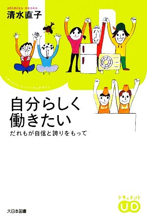 自分らしく働きたい だれもが自信と誇りをもって ドキュメント・ユニバーサルデザイン