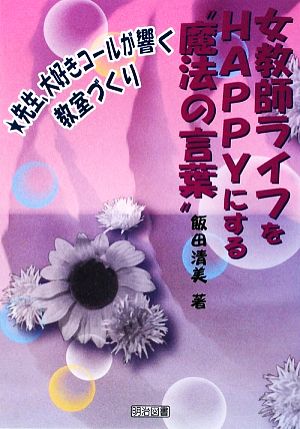 女教師ライフをHAPPYにする“魔法の言葉