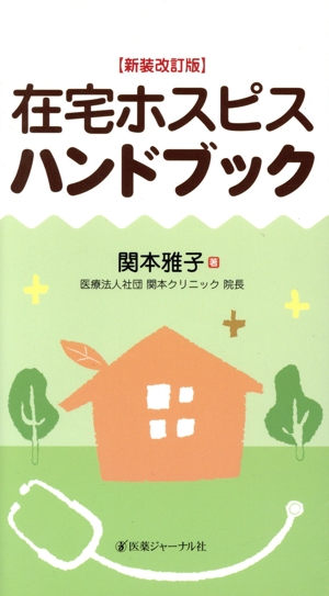 在宅ホスピスハンドブック 新装改訂版