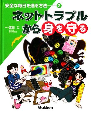 安全な毎日を送る方法(2) ネットトラブルから身を守る