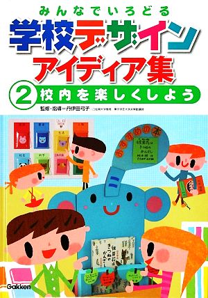 みんなでいろどる学校デザインアイディア集(2) 校内を楽しくしよう