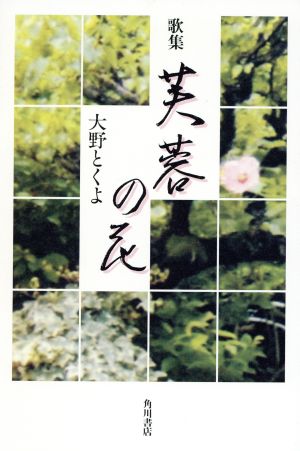 歌集 芙蓉の花