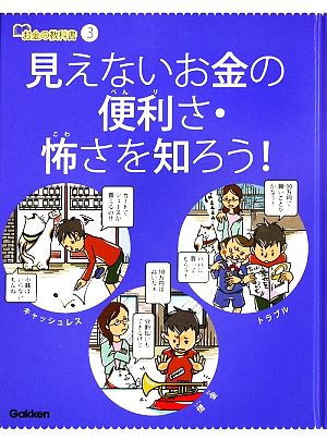 お金の教科書(3) 見えないお金の便利さ・怖さを知ろう！