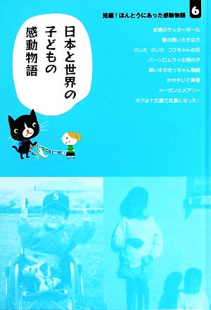短編！ほんとうにあった感動物語(6)日本と世界の子どもの感動物語