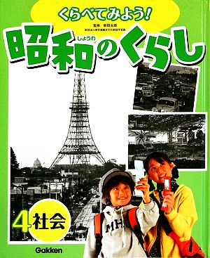 くらべてみよう！昭和のくらし(4) 社会