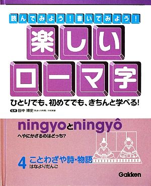 読んでみよう！書いてみよう！楽しいローマ字(4) はなよりだんご-ことわざや詩・物語