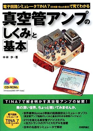 真空管アンプの「しくみ」と「基本」 電子回路シミュレータTINA7で見てわかる