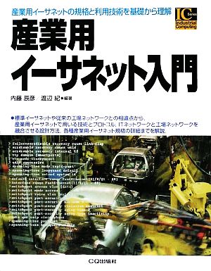 産業用イーサネット入門 Industrial Computing Series