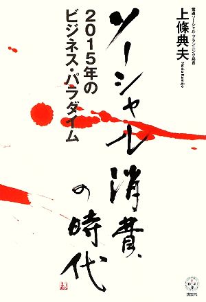 ソーシャル消費の時代 2015年のビジネス・パラダイム 講談社BIZ